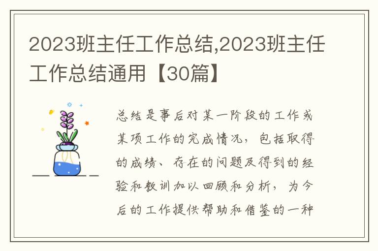 2023班主任工作總結(jié),2023班主任工作總結(jié)通用【30篇】