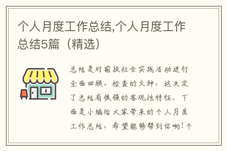 個(gè)人月度工作總結(jié),個(gè)人月度工作總結(jié)5篇（精選）