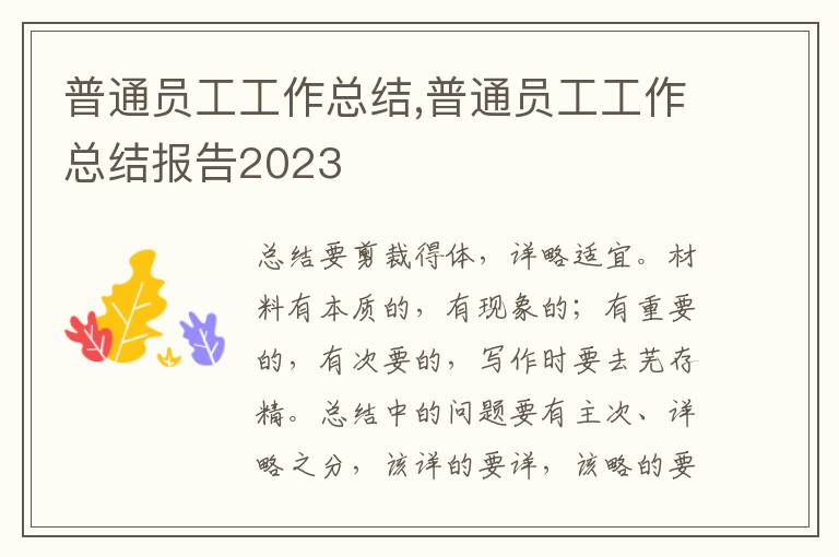 普通員工工作總結(jié),普通員工工作總結(jié)報(bào)告2023