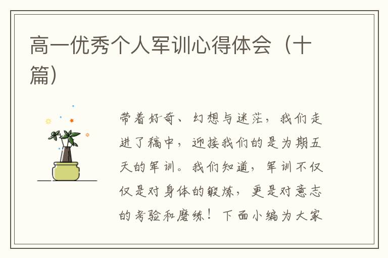 高一優(yōu)秀個(gè)人軍訓(xùn)心得體會(huì)（十篇）