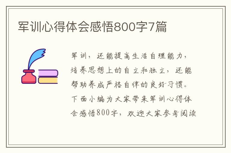 軍訓(xùn)心得體會(huì)感悟800字7篇