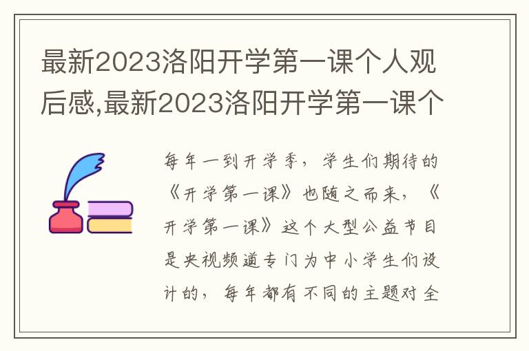 最新2023洛陽(yáng)開(kāi)學(xué)第一課個(gè)人觀后感,最新2023洛陽(yáng)開(kāi)學(xué)第一課個(gè)人觀后感心得5篇