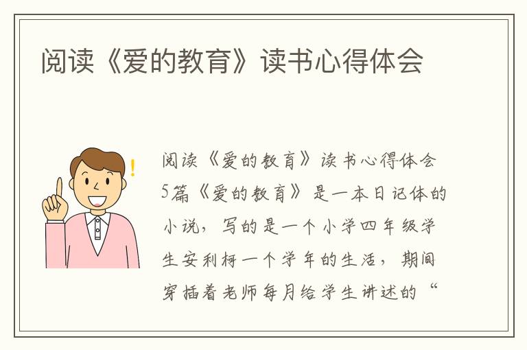 閱讀《愛的教育》讀書心得體會