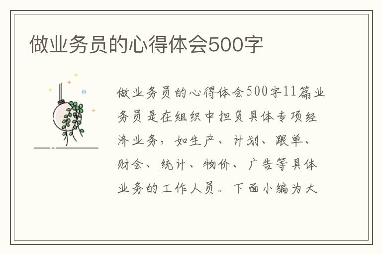 做業務員的心得體會500字