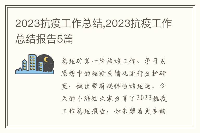 2023抗疫工作總結,2023抗疫工作總結報告5篇