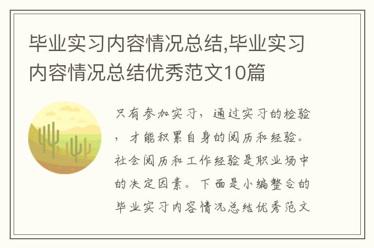 畢業實習內容情況總結,畢業實習內容情況總結優秀范文10篇