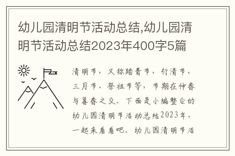 幼兒園清明節活動總結,幼兒園清明節活動總結2023年400字5篇