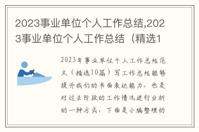 2023事業單位個人工作總結,2023事業單位個人工作總結（精選10篇）