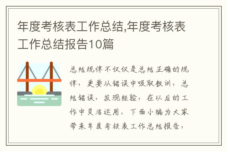 年度考核表工作總結,年度考核表工作總結報告10篇