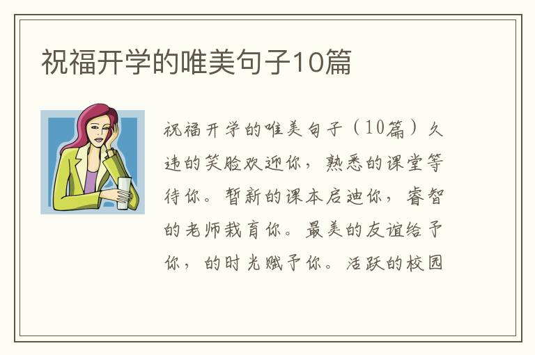 祝福開學的唯美句子10篇