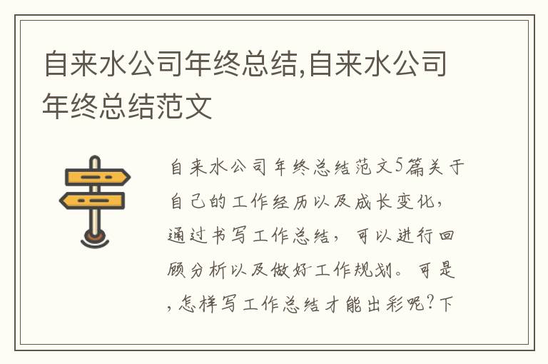 自來水公司年終總結,自來水公司年終總結范文