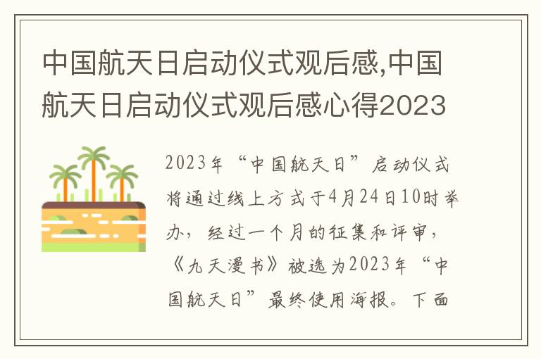 中國航天日啟動儀式觀后感,中國航天日啟動儀式觀后感心得2023(10篇)