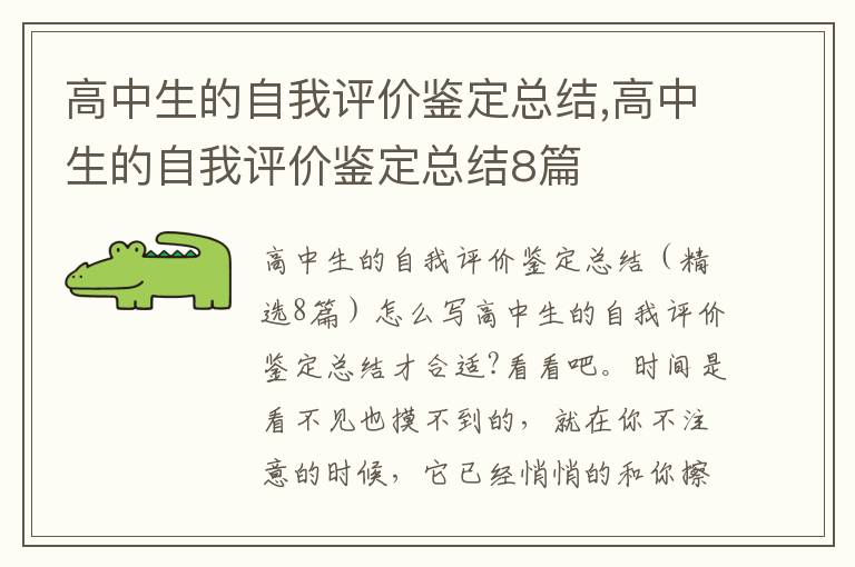 高中生的自我評價鑒定總結,高中生的自我評價鑒定總結8篇