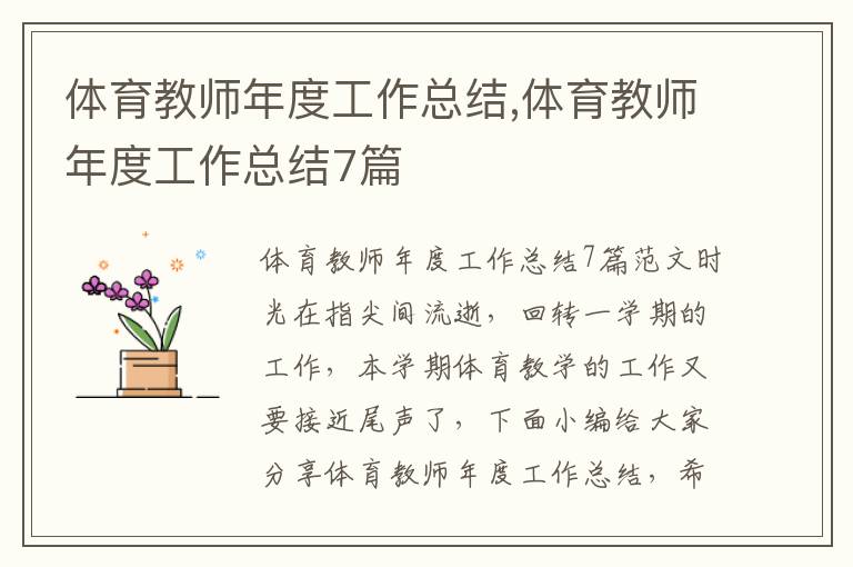 體育教師年度工作總結,體育教師年度工作總結7篇