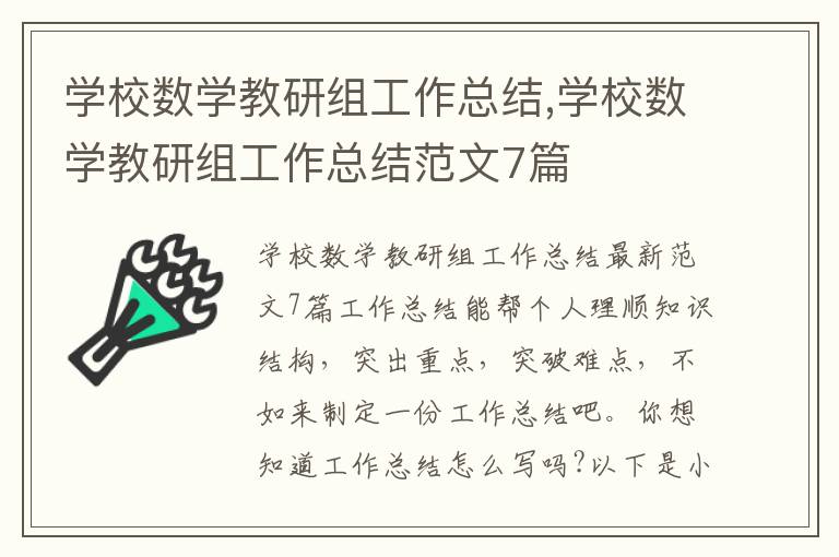 學校數學教研組工作總結,學校數學教研組工作總結范文7篇