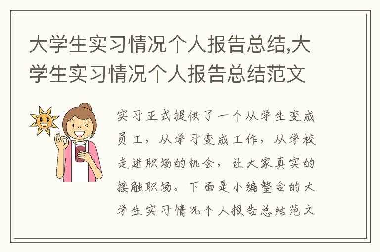 大學生實習情況個人報告總結,大學生實習情況個人報告總結范文