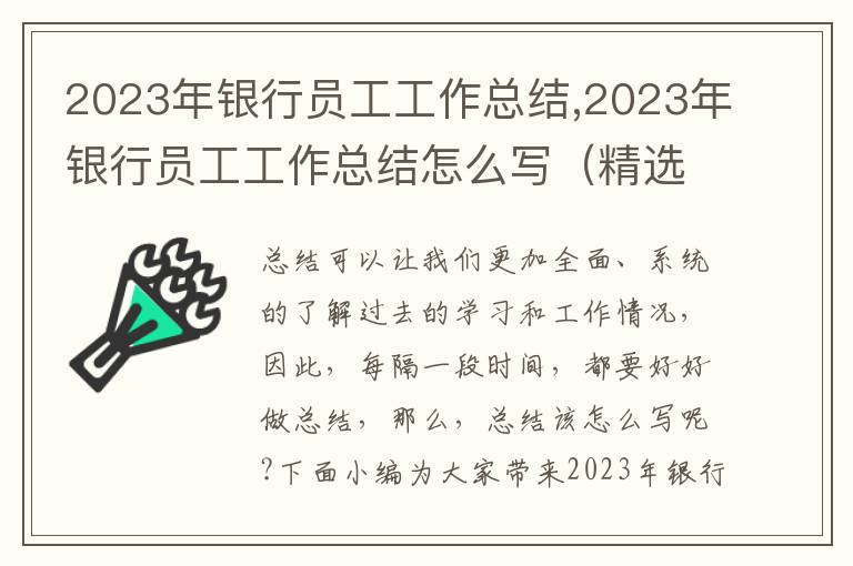 2023年銀行員工工作總結,2023年銀行員工工作總結怎么寫（精選10篇）