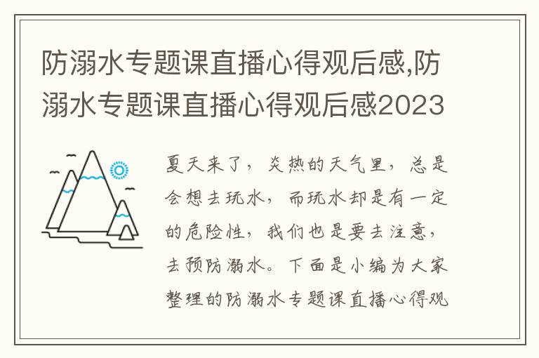 防溺水專題課直播心得觀后感,防溺水專題課直播心得觀后感2023(10篇)