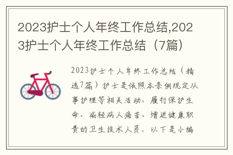 2023護士個人年終工作總結,2023護士個人年終工作總結（7篇）