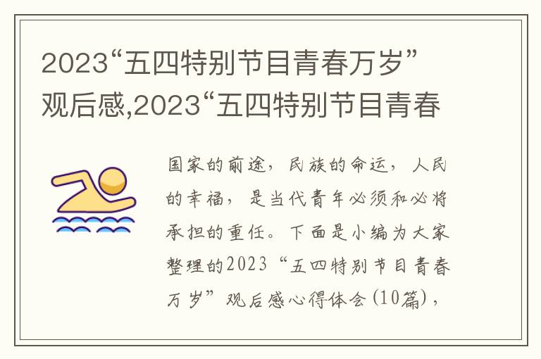 2023“五四特別節目青春萬歲”觀后感,2023“五四特別節目青春萬歲”觀后感心得體會（10篇）