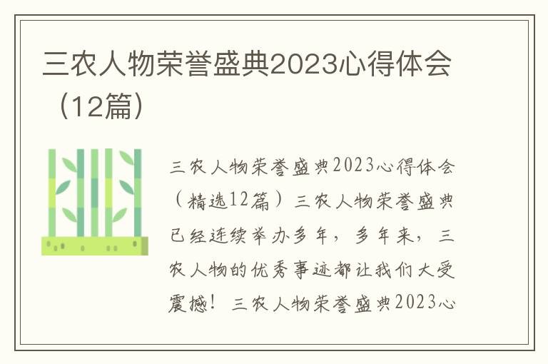 三農人物榮譽盛典2023心得體會（12篇）