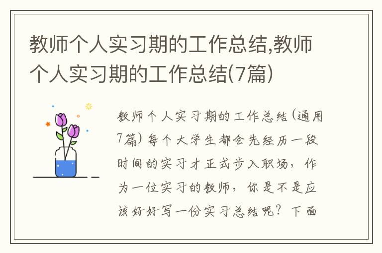 教師個人實習期的工作總結,教師個人實習期的工作總結(7篇)