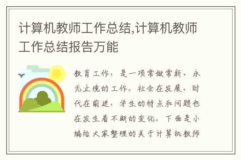 計算機教師工作總結,計算機教師工作總結報告萬能