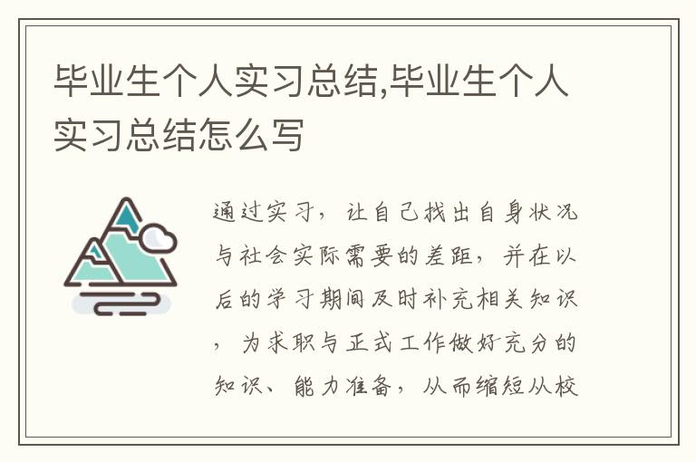 畢業生個人實習總結,畢業生個人實習總結怎么寫