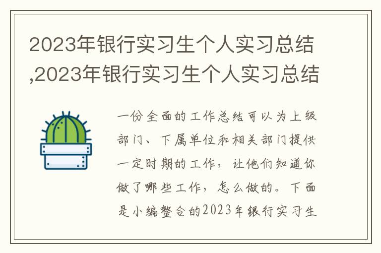 2023年銀行實習生個人實習總結,2023年銀行實習生個人實習總結怎樣寫