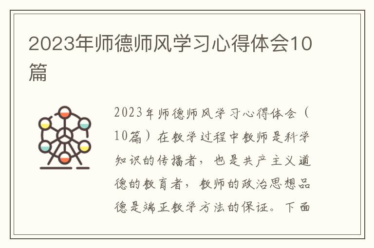 2023年師德師風(fēng)學(xué)習(xí)心得體會10篇