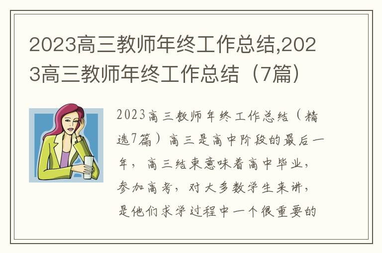 2023高三教師年終工作總結(jié),2023高三教師年終工作總結(jié)（7篇）