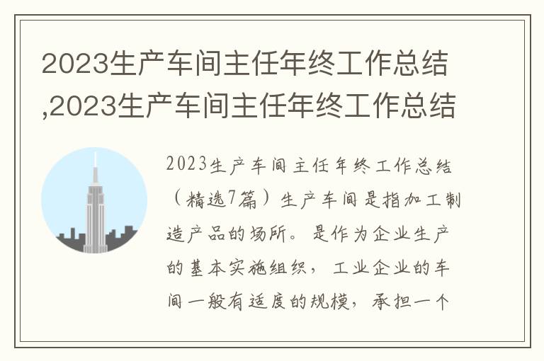 2023生產(chǎn)車間主任年終工作總結(jié),2023生產(chǎn)車間主任年終工作總結(jié)（7篇）