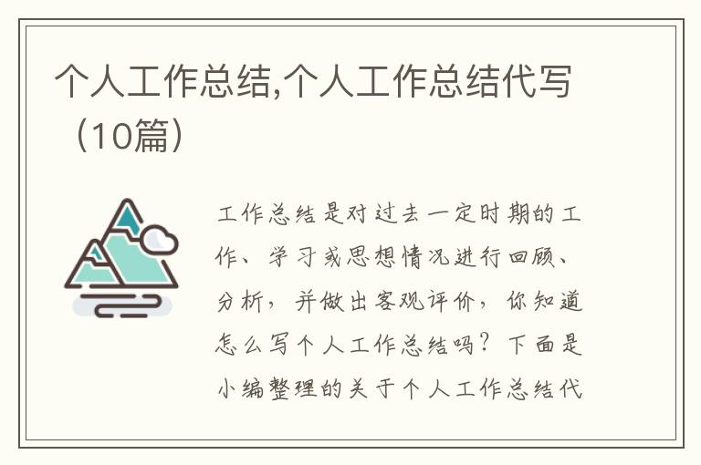 個人工作總結,個人工作總結代寫（10篇）