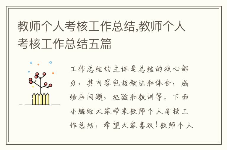 教師個(gè)人考核工作總結(jié),教師個(gè)人考核工作總結(jié)五篇