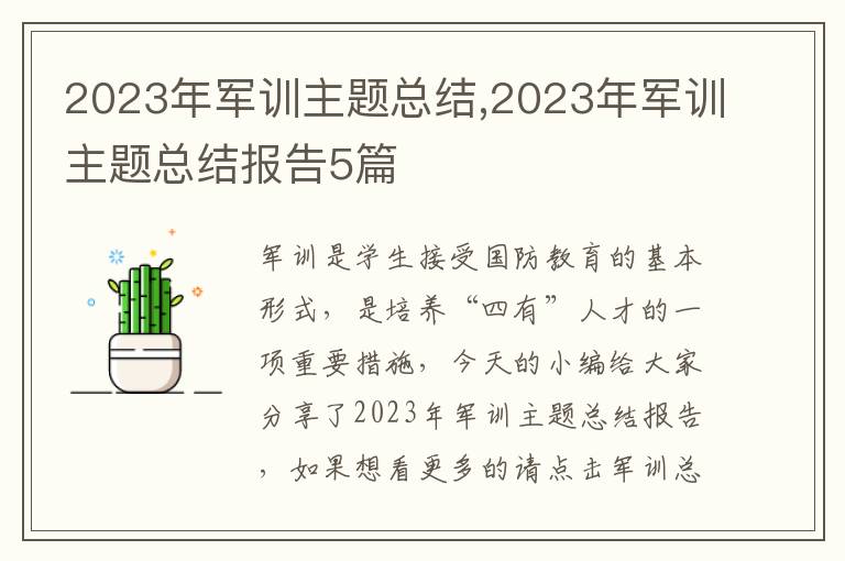 2023年軍訓(xùn)主題總結(jié),2023年軍訓(xùn)主題總結(jié)報(bào)告5篇