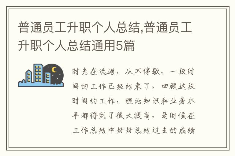 普通員工升職個人總結(jié),普通員工升職個人總結(jié)通用5篇