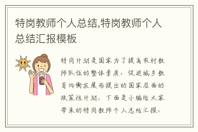 特崗教師個(gè)人總結(jié),特崗教師個(gè)人總結(jié)匯報(bào)模板