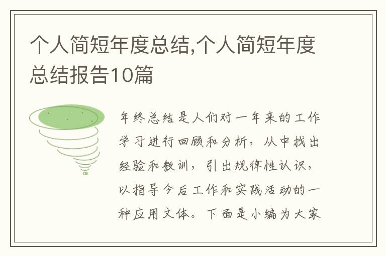 個(gè)人簡短年度總結(jié),個(gè)人簡短年度總結(jié)報(bào)告10篇