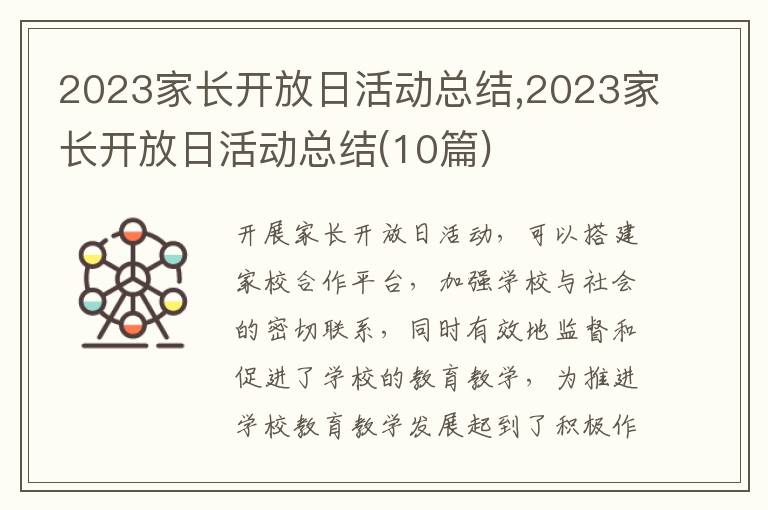 2023家長開放日活動(dòng)總結(jié),2023家長開放日活動(dòng)總結(jié)(10篇)