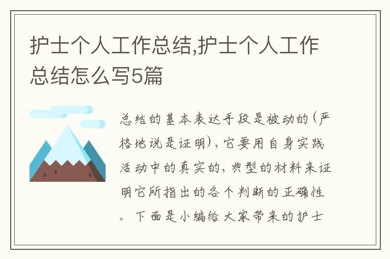 護(hù)士個(gè)人工作總結(jié),護(hù)士個(gè)人工作總結(jié)怎么寫5篇