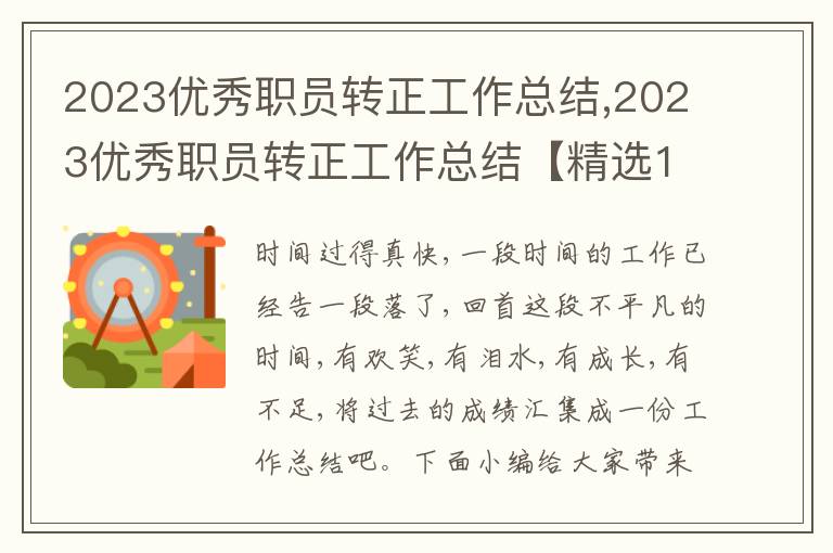 2023優(yōu)秀職員轉(zhuǎn)正工作總結(jié),2023優(yōu)秀職員轉(zhuǎn)正工作總結(jié)【精選10篇】