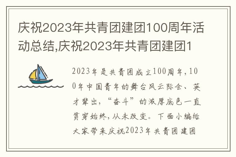 慶祝2023年共青團建團100周年活動總結,慶祝2023年共青團建團100周年活動總結5篇