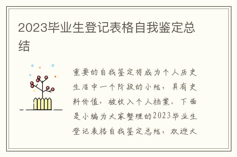 2023畢業生登記表格自我鑒定總結