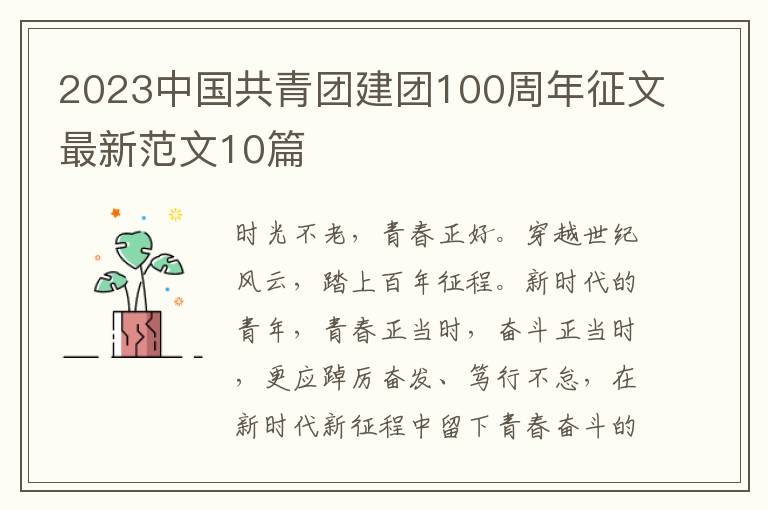 2023中國共青團建團100周年征文最新范文10篇