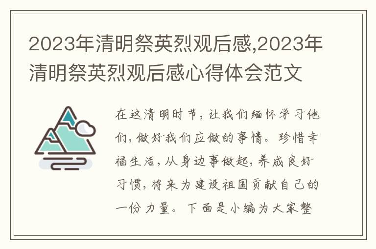 2023年清明祭英烈觀后感,2023年清明祭英烈觀后感心得體會范文