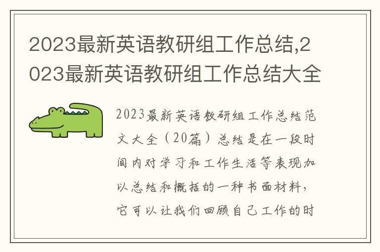 2023最新英語教研組工作總結,2023最新英語教研組工作總結大全（20篇）