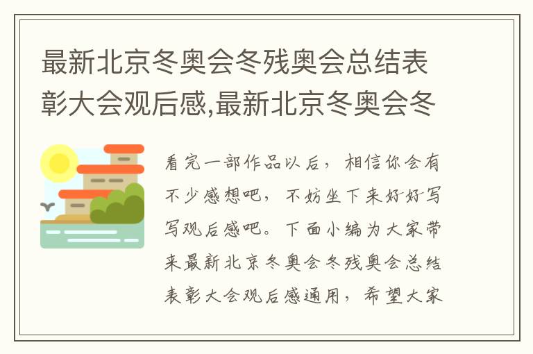 最新北京冬奧會冬殘奧會總結表彰大會觀后感,最新北京冬奧會冬殘奧會總結表彰大會觀后感通用5篇