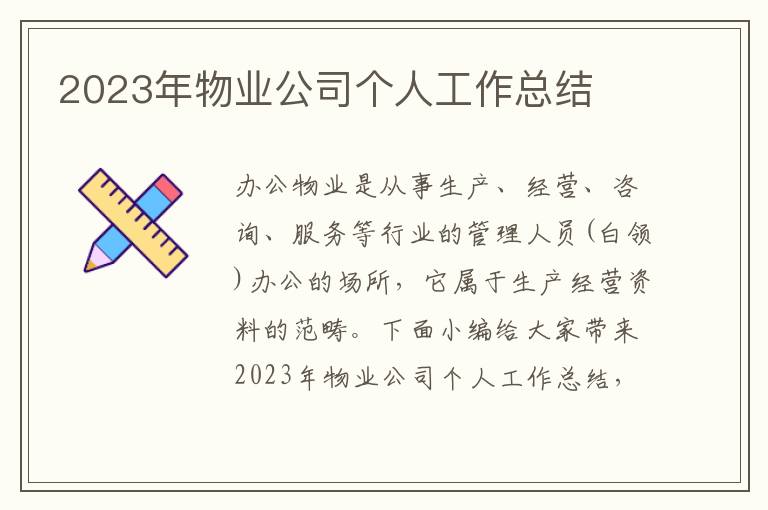 2023年物業公司個人工作總結