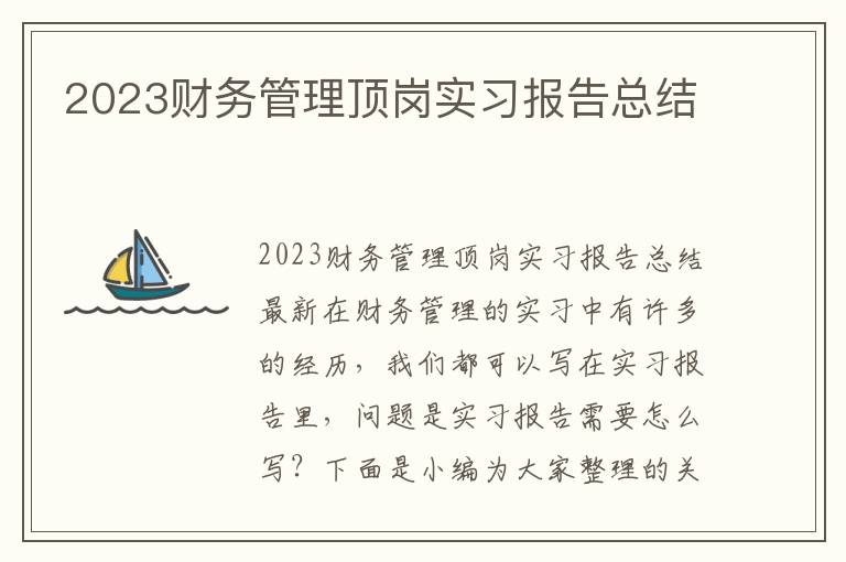 2023財務管理頂崗實習報告總結