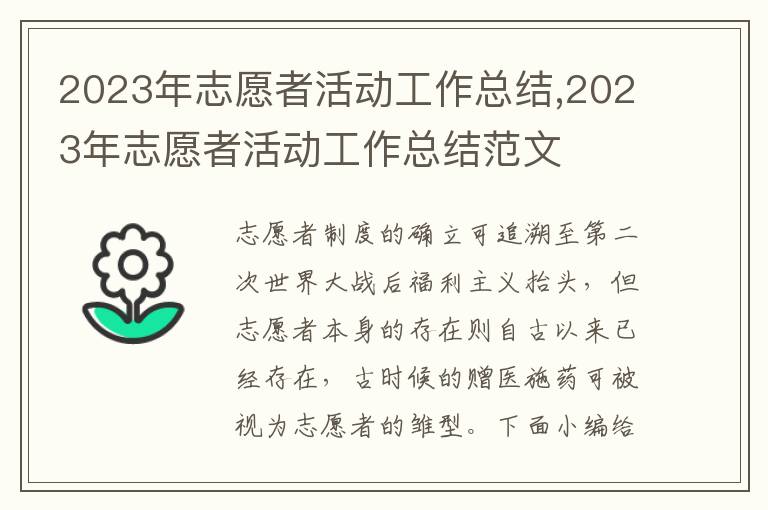 2023年志愿者活動工作總結,2023年志愿者活動工作總結范文